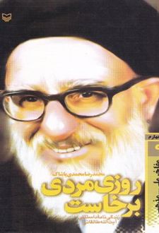 روزی مردی برخاست (زندگی نامه داستانی آیت الله طالقانی)