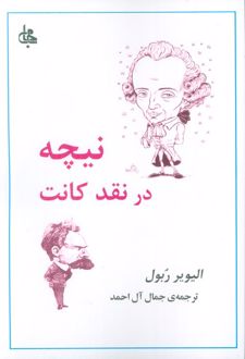 نیچه در نقد کانت