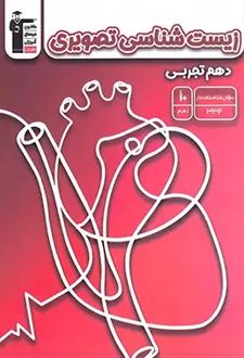 زیست شناسی تصویری دهم تجربی