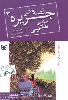 قصه‌های جزیره 2 (جیبی)