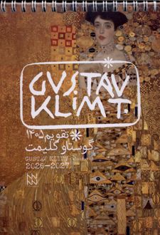 تقویم رومیزی گوستاو کلیمت 1405