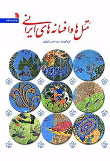 متل ها و افسانه های ایرانی