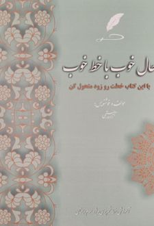 حال خوب با خط خوب