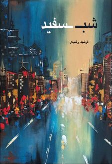 شب سفید