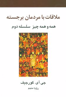ملاقات با مردمان برجسته