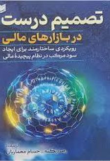 تصمیم درست در بازارهای مالی