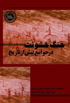 جنگ و خشونت در جوامع پیش از تاریخ
