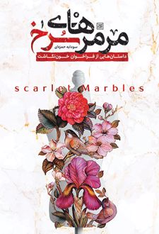 کتاب مرمرهای سرخ