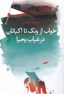 خواب از ونک تا اکباتان در غیاب یحیا