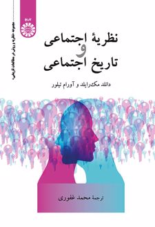 نظریه اجتماعی و تاریخ اجتماعی