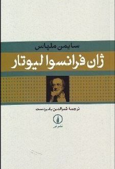 کتاب ژان فرانسوا لیوتار