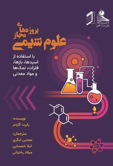 کتاب پروژه‌ های مجاز علوم شیمی