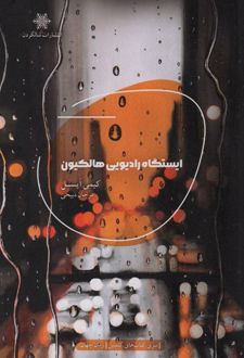 ایستگاه رادیویی هالکیون