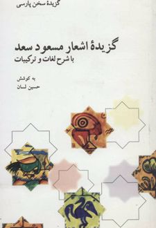 گزیده اشعار مسعود سعد