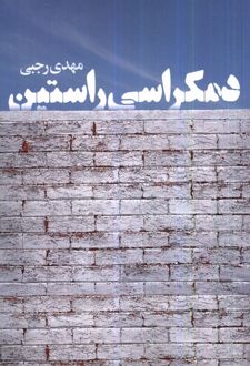 دمکراسی راستین