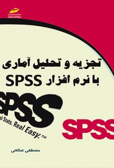 تجزیه و تحلیل آماری با نرم افزار SPSS