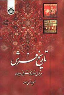 تاریخ فرش