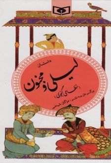 کتاب داستان لیلی و مجنون