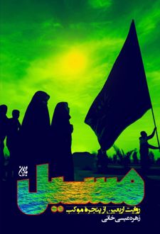 مسیل