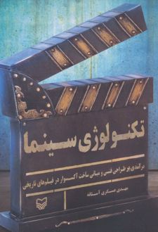 تکنولوژی سینما