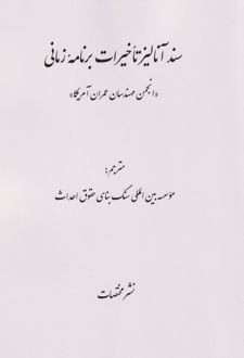 سند آنالیز تاخیرات برنامه زمانی