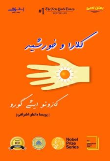 کلارا و خورشید