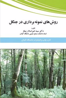 روش‌های نمونه‌برداری در جنگل