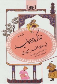 گزیده تذکره الاولیا