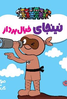 کتاب نینجای خیال پرداز