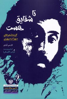 تا شقایق هست
