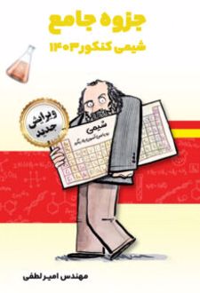 جزوه جامع شیمی کنکور
