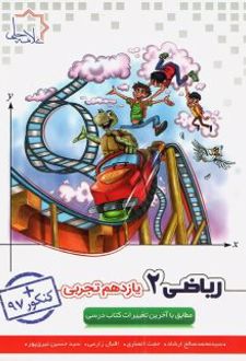ریاضی یازدهم رشته تجربی