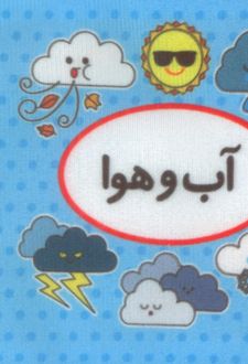 اولین کتاب تصویری من (آب و هوا)