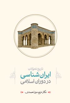 تاریخ تحولات ایران شناسی در دوران اسلامی