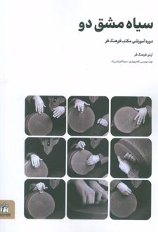 سیاه مشق دو