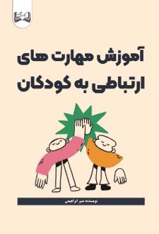 آموزش مهارت‌ های ارتباطی به کودکان