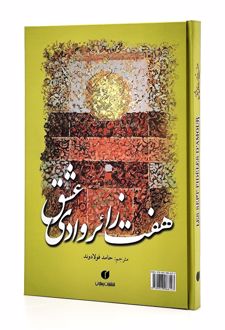 هفت زائر وادی عشق