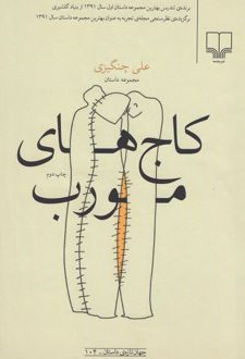 کاج های مورب