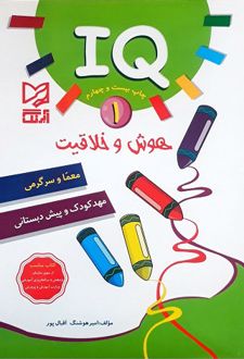 هوش و خلاقیت IQ - 1