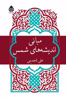 کتاب مبانی اندیشه های شمس