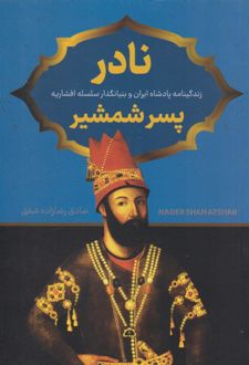 نادر پسر شمشیر