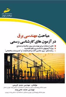مباحث مهندسی برق در آزمون های کارشناسی رسمی