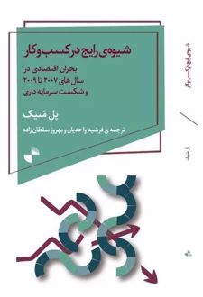 شیوه رایج در کسب و کار