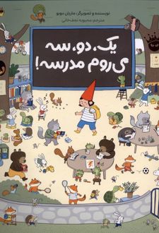 یک، دو، سه می‌روم مدرسه!