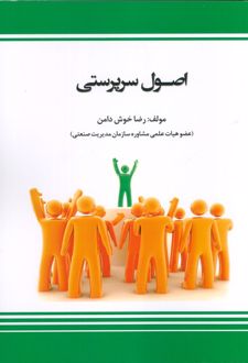 اصول سرپرستی