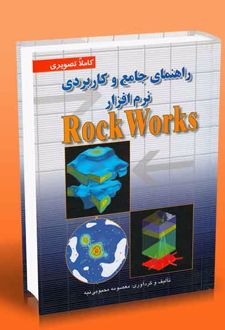 راهنمای جامع و کاربردی نرم افزار RockWorks