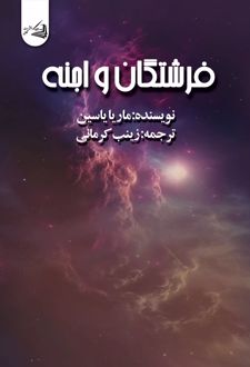 فرشتگان و اجنه