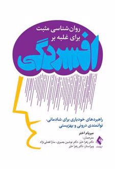 روان شناسی مثبت برای غلبه بر افسردگی