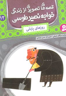 کتاب قصه های تصویری از زندگی خواجه نصیر طوسی 12