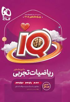 بانک تست ریاضیات تجربی جامع کنکور IQ (جلد اول)